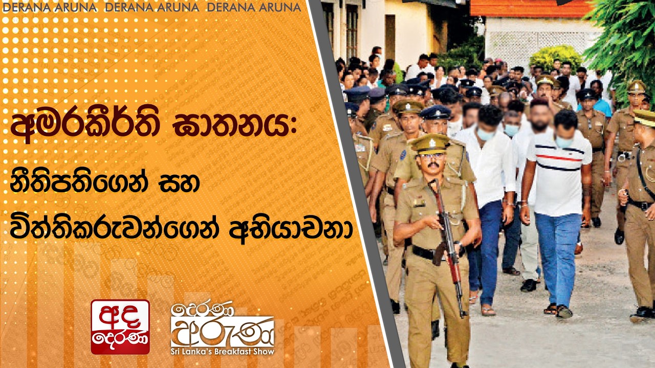 අමරකීර්ති ඝාතනය: නීතිපතිගෙන් සහ විත්තිකරුවන්ගෙන් අභියාචනා | Ada Derana
