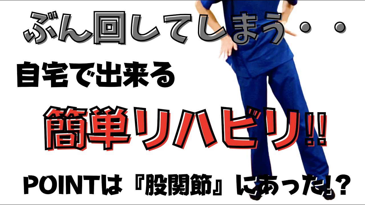 【脳梗塞リハビリ院】ぶん回してしまう人向け　自宅で出来る簡単リハビリ