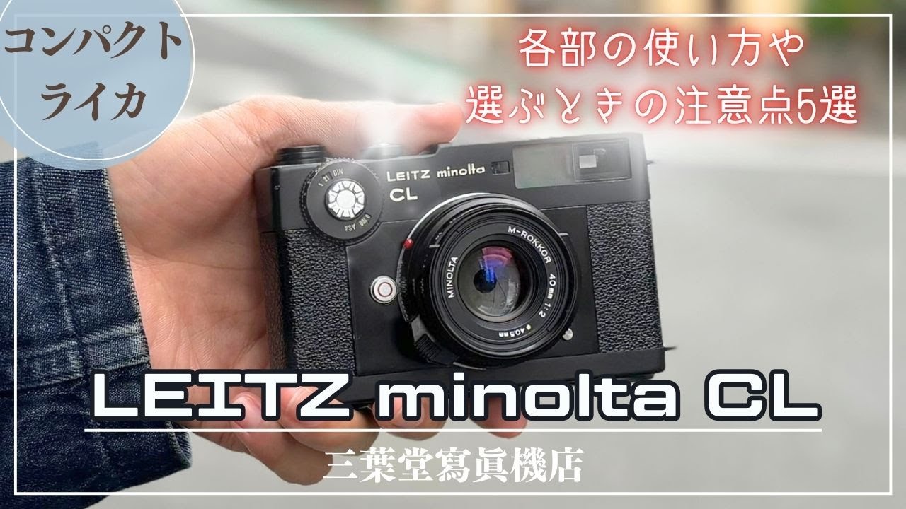 【コンパクトライカ】Leitz minolta CLの各部の使い方や選ぶ時の注意点5選!