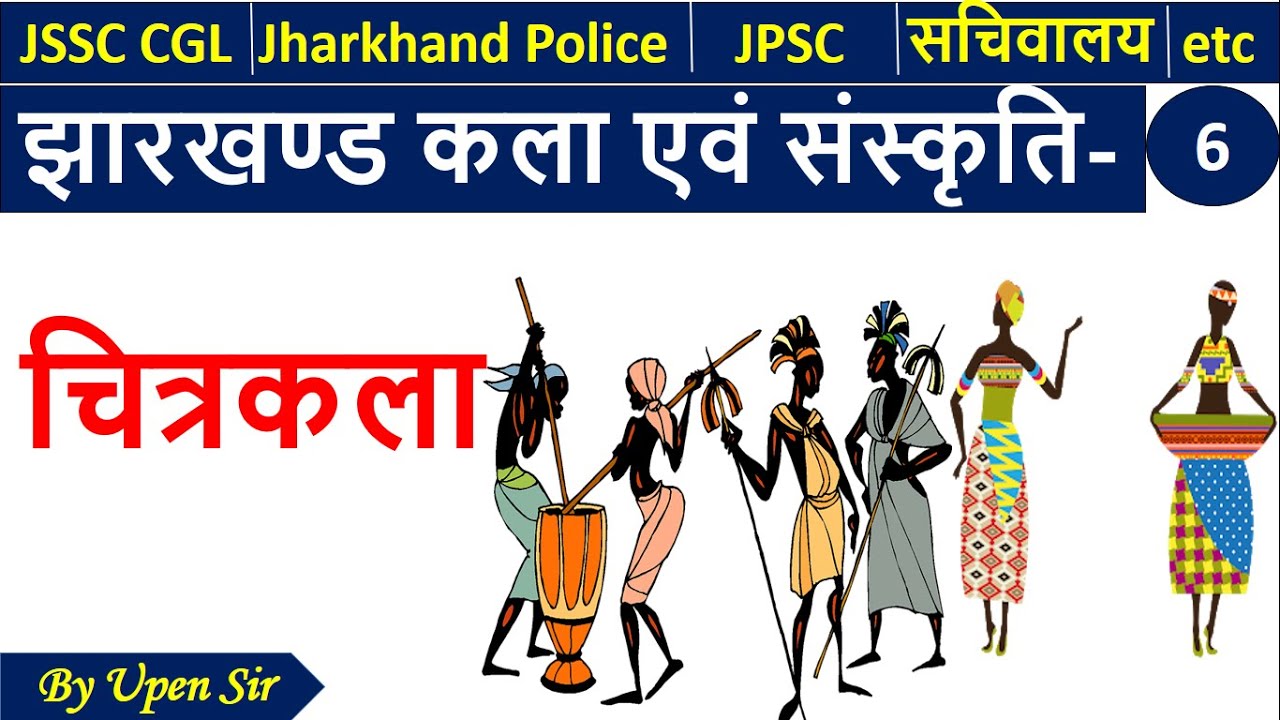 Jharkhand Art and Culture | Paintings | झारखण्ड कला और संस्कृति (चित्रकला)