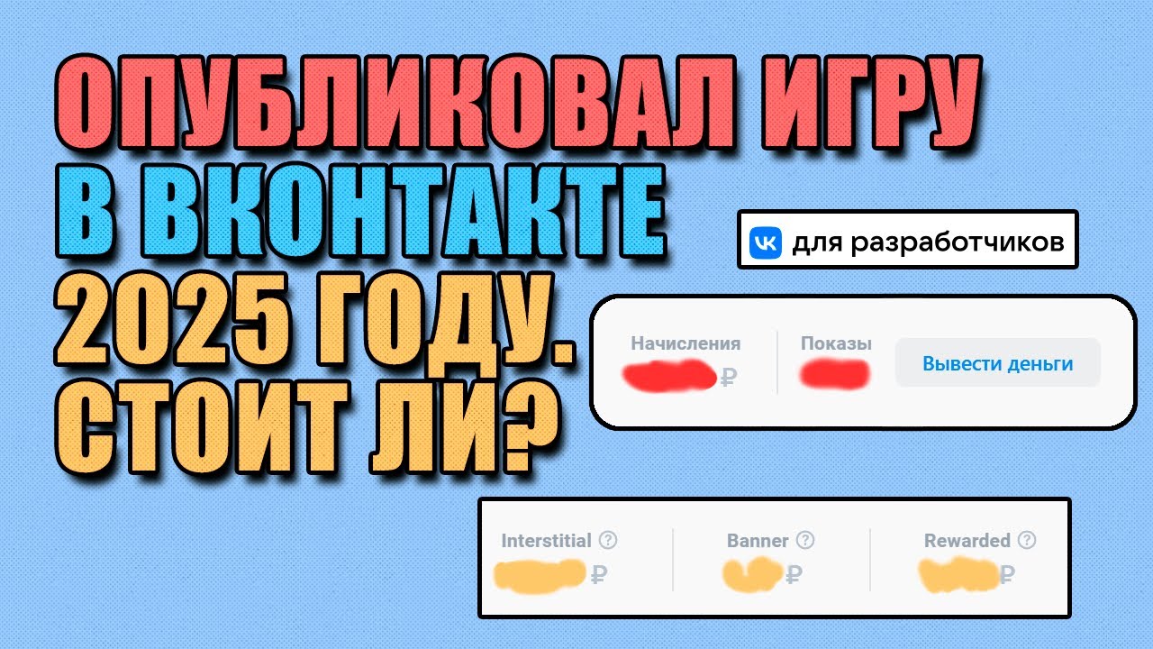 ОПУБЛИКОВАЛ ИГРУ В ВКОНТАКТЕ 2025 ГОДУ. СТОИТ ЛИ ВЫКЛАДЫВАТЬ ИГРЫ В ВКОНТАКТЕ?