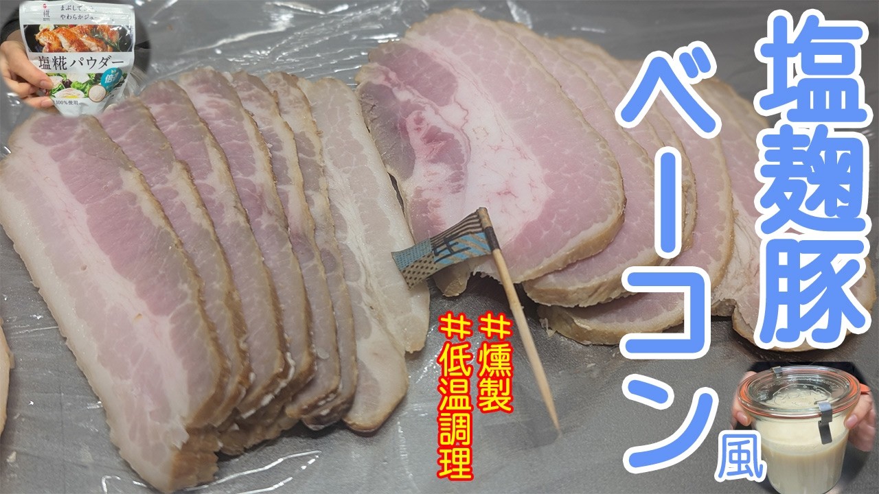 手作り塩麹を使って塩麹豚（ベーコン風）を作ってみた（塩麹パウダーとの比較あり）