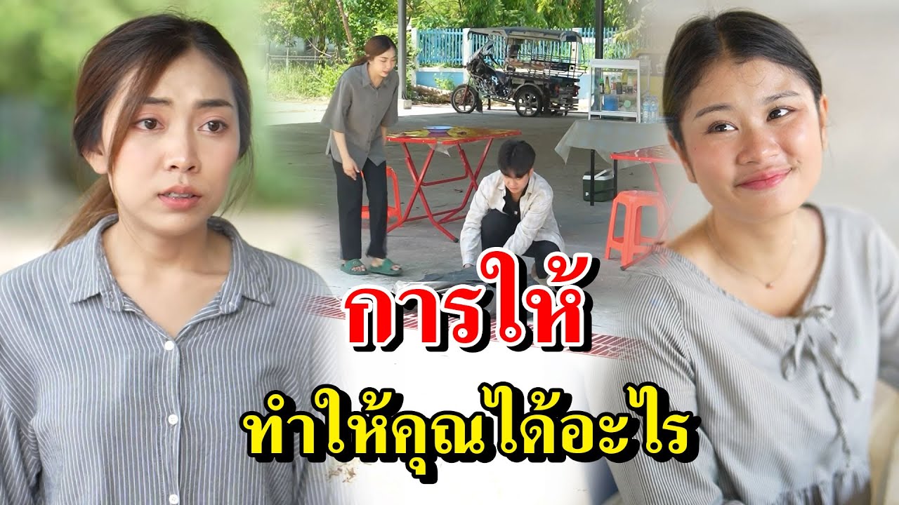 การให้ทำให้คุณได้อะไร