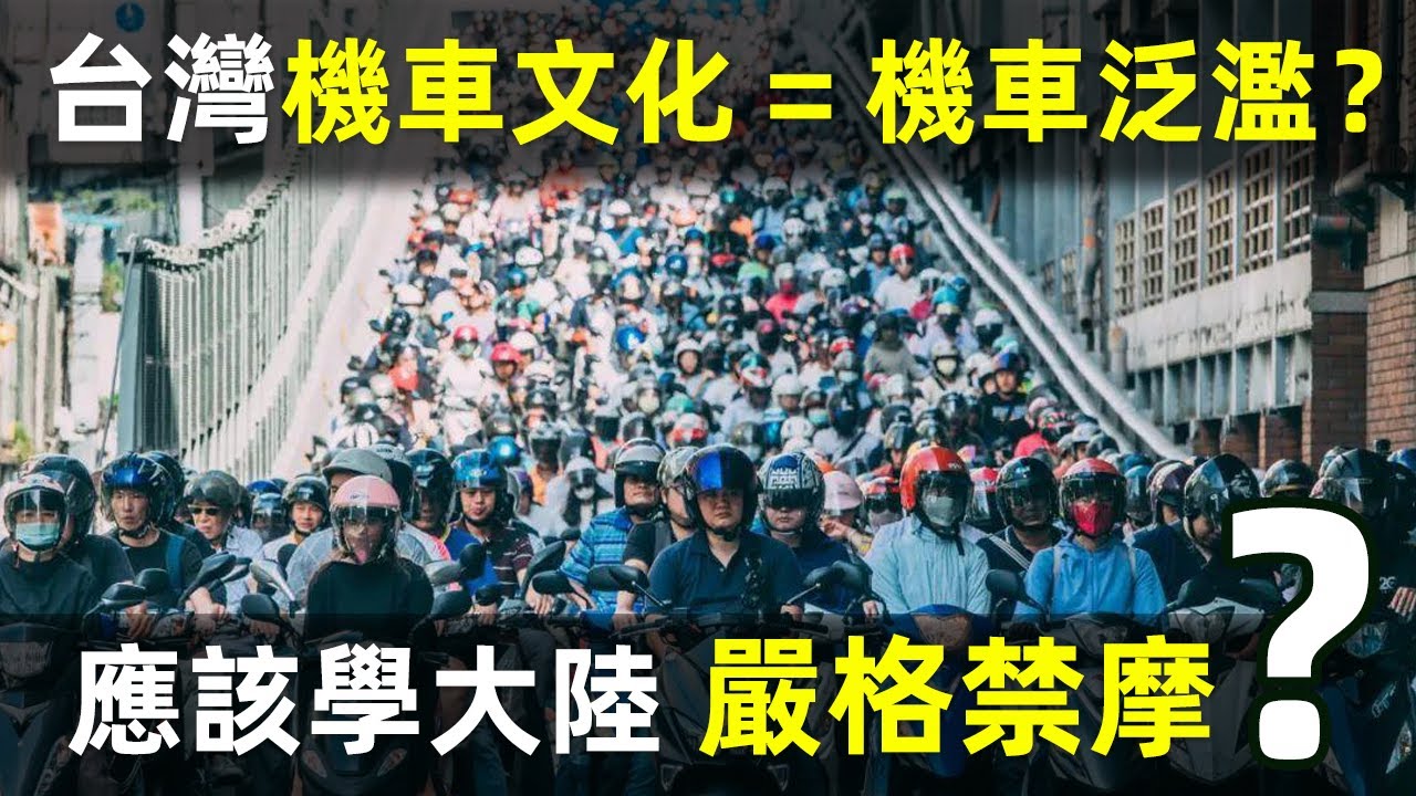 【台灣為什麼不學大陸「嚴格禁摩」？】台灣機車文化=機車泛濫？是一大交通頑疾？｜禁摩｜禁摩限電｜台灣機車｜摩托車｜中國大陸｜電動車｜文化差異