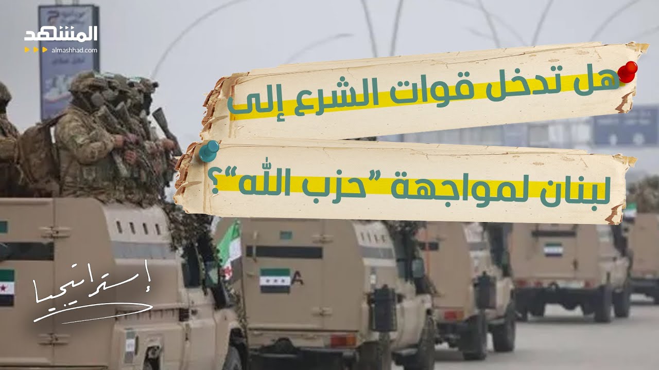 حشود سورية ضخمة قرب لبنان.. ماذا يخطط الشرع لـ “حزب الله”؟ - استراتيجيا