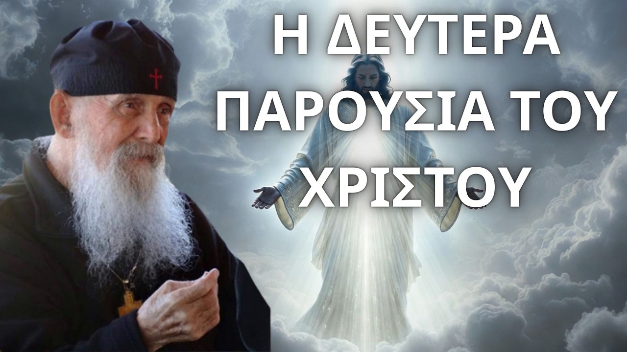 Η Δευτέρα Παρουσία του Χριστού...! Γέροντας Εφραίμ της Αριζόνας (†)