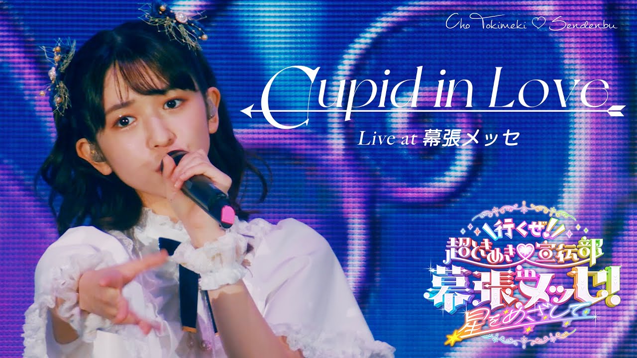 超ときめき♡宣伝部「Cupid in Love」 Live at 幕張メッセ / Selected by OHARU