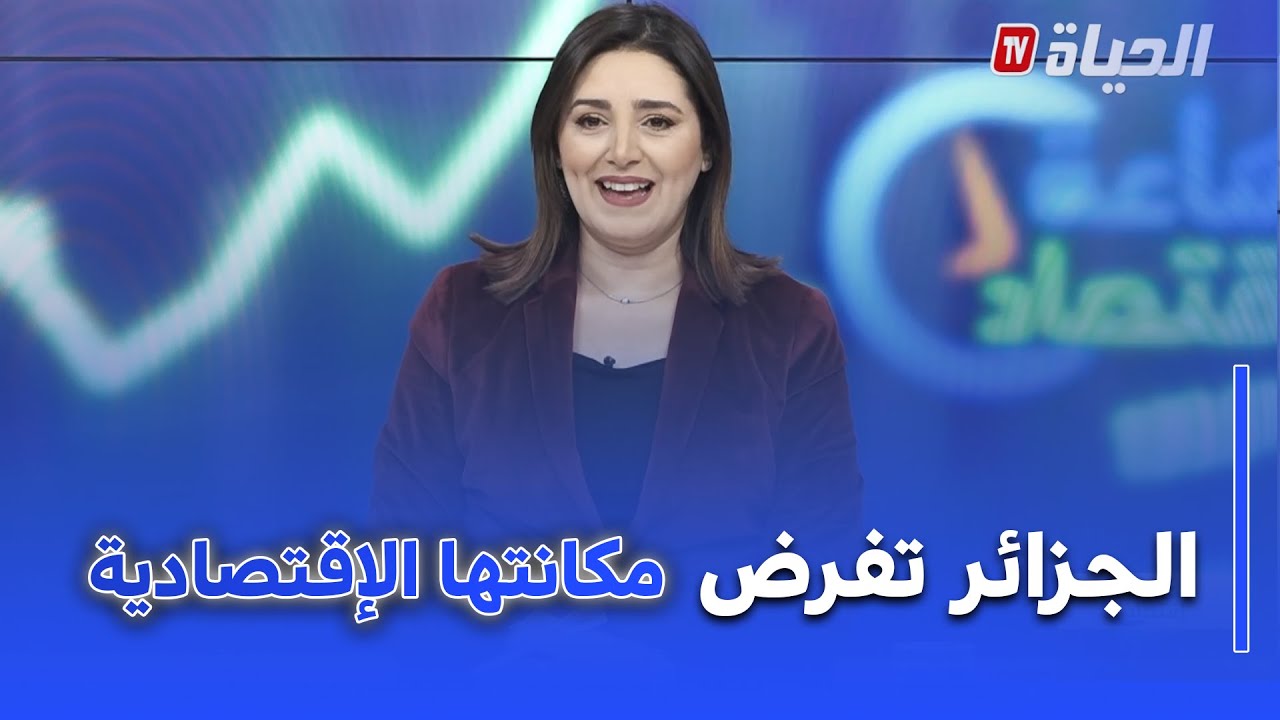 ساعة اقتصاد : الجزائر تفرض حضورها الإقتصادي في القارة الإفريقية