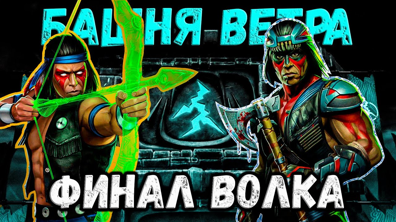 Финальный Босс Старшего Ветра 🌪️ Классический Ночной Волк — Хлам? Бой 200 в Mortal Kombat Mobile