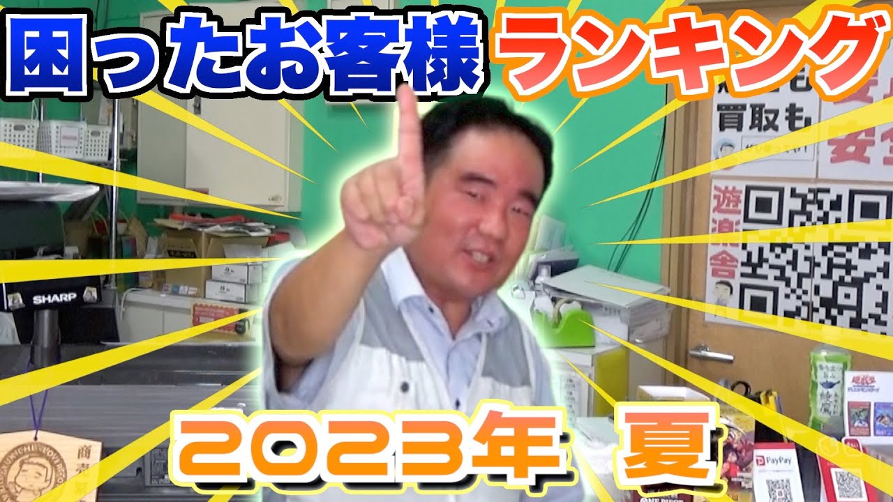 今回もヤベェ方々勢ぞろい！遊楽舎！困ったお客様ランキング‼2023年 夏ver,
