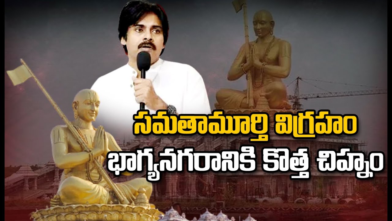 సమతామూర్తి విగ్రహం భాగ్యనగరానికి కొత్త చిహ్నం :పవన్ కళ్యాణ్ | Pawan Kalyan Visits Statue Of Equality
