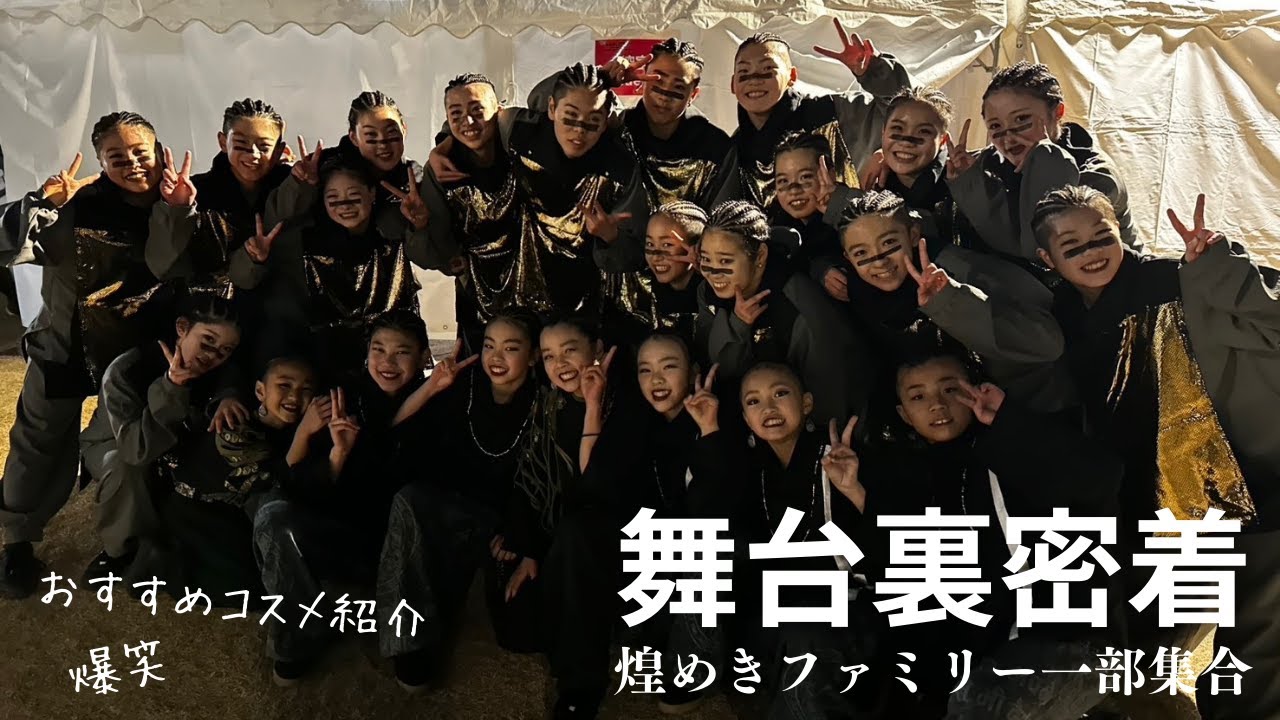 【舞台裏密着】イベントのメンバーへ密着！おすすめのコスメはあれです！