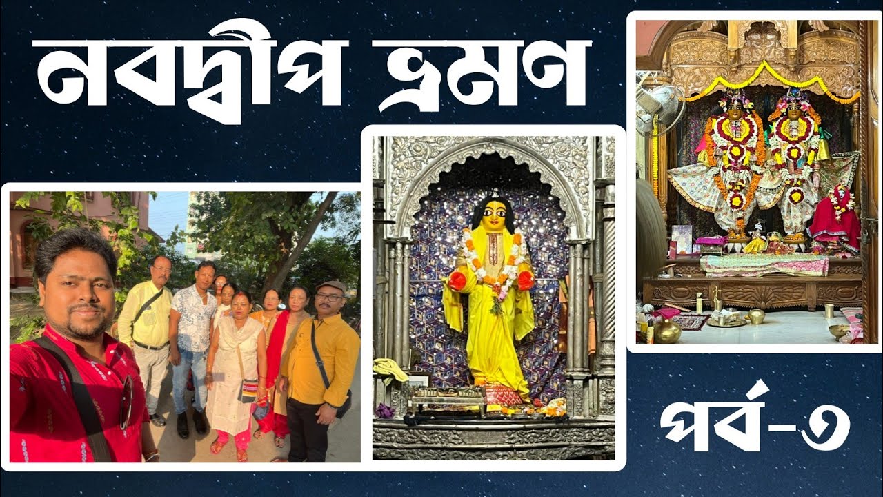 নবদ্বীপ ভ্রমণ | পর্ব-৩ | দর্শন করলাম মহাপ্রভুর অপরূপ লিলাময় স্থান | Tikuus Vlog #travel 