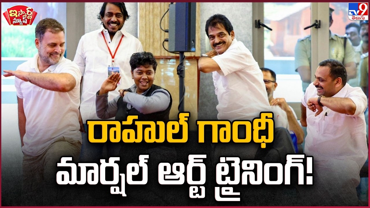iSmart News : Rahul Gandhi | రాహుల్ గాంధీ మార్షల్ ఆర్ట్ ట్రైనింగ్! - TV9