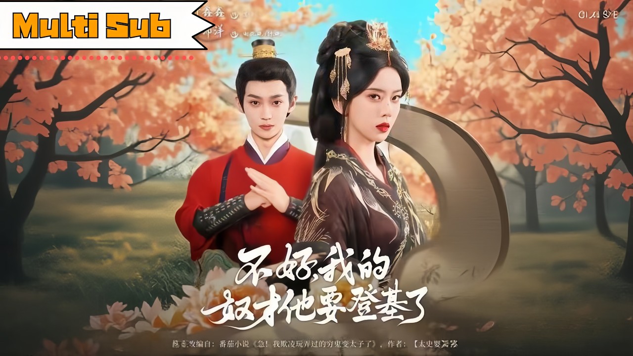 【全集】葉鑫鑫💞李沛洋｜💔又美又作重生歸來，踹渣男、殺狗皇帝——⚔️可誰來告訴我，這未來暴君怎麼殺不死？｜《不好，我的奴才他要登基了》全集 #短劇 #大陸短劇 #短劇全集 #宫斗 #古装 #重生