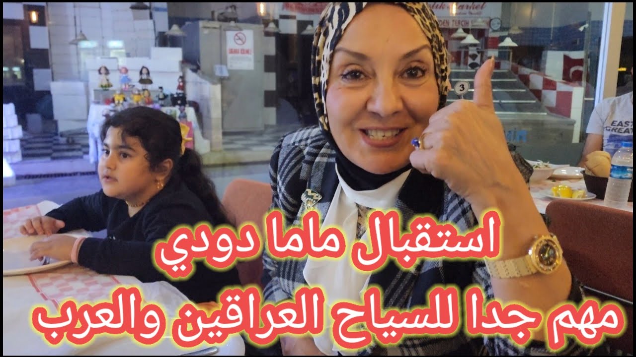استقبال ماما دودي مهم جدا للقادمين الى تركيا السياح العراقين والعرب