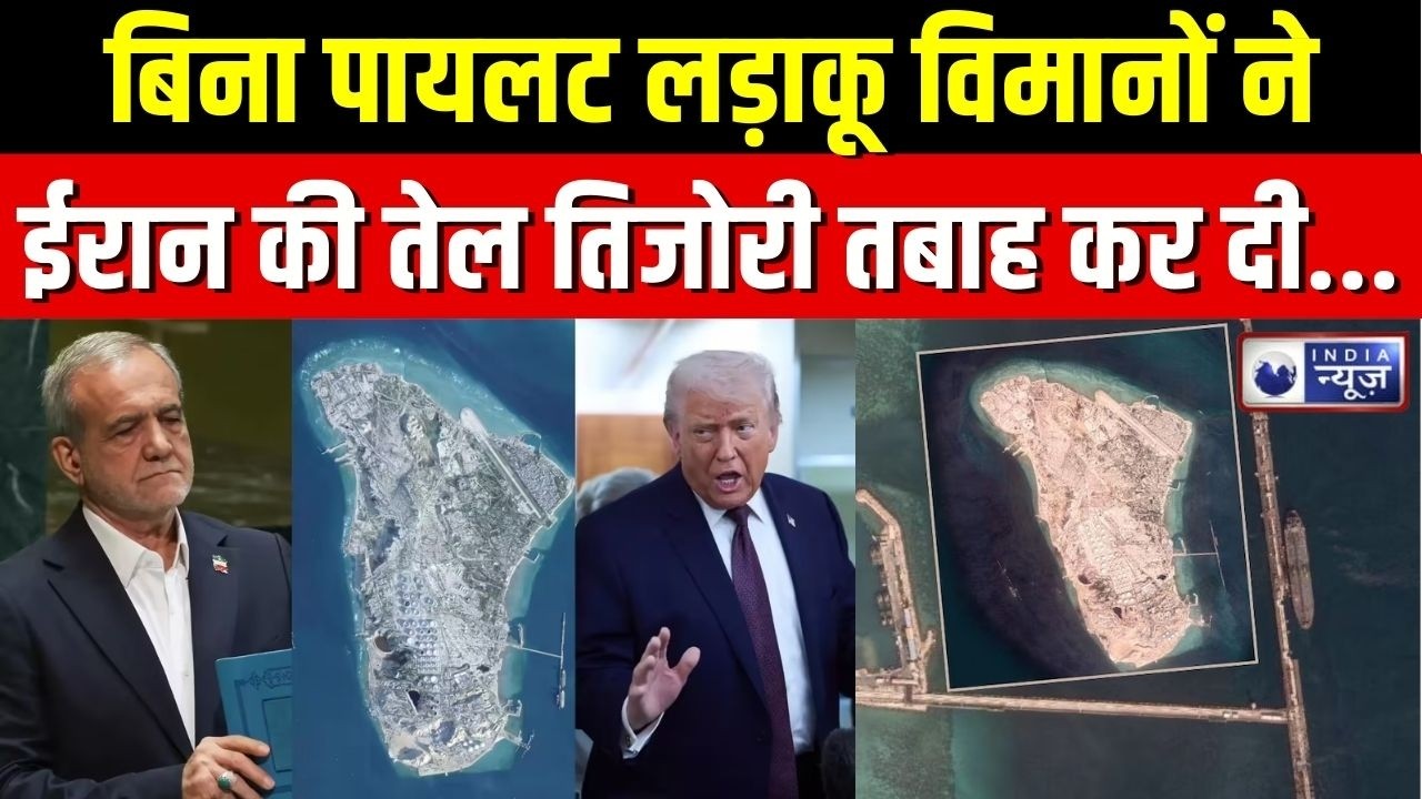 US Bombs Kharg Island: खार्ग पर US ड्रोन हमला, वैश्विक तेल बाजार हिल गया, प्राइस स्काईरॉकेट! | Trump