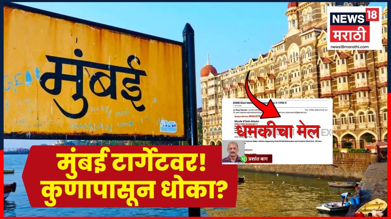 Mumbai Bomb Threaten News | मुंबईतील महत्त्वाची ठिकाणं टार्गेट, बॉम्बने उडवून देण्याची धमकी