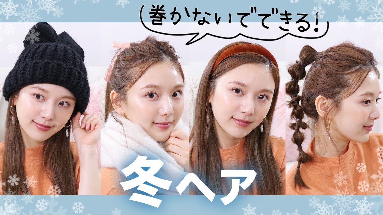 【簡単×時短】巻く必要なし♡定番冬ファッションに合わせた冬ヘアアレンジ！