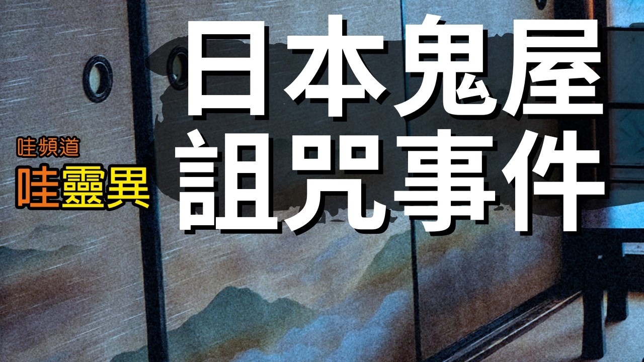 必看！闖昭和詛咒屋的驚悚經歷，詛咒持續幾十年未散，害慘所有接觸人，比遇鬼更可怕！PO主PO出恐怖經歷後，再也沒更新了，到底發生了什麼事？ | 日本鬼故事 日本鬼屋詛咒事件 睡前恐怖故事 | CC字幕