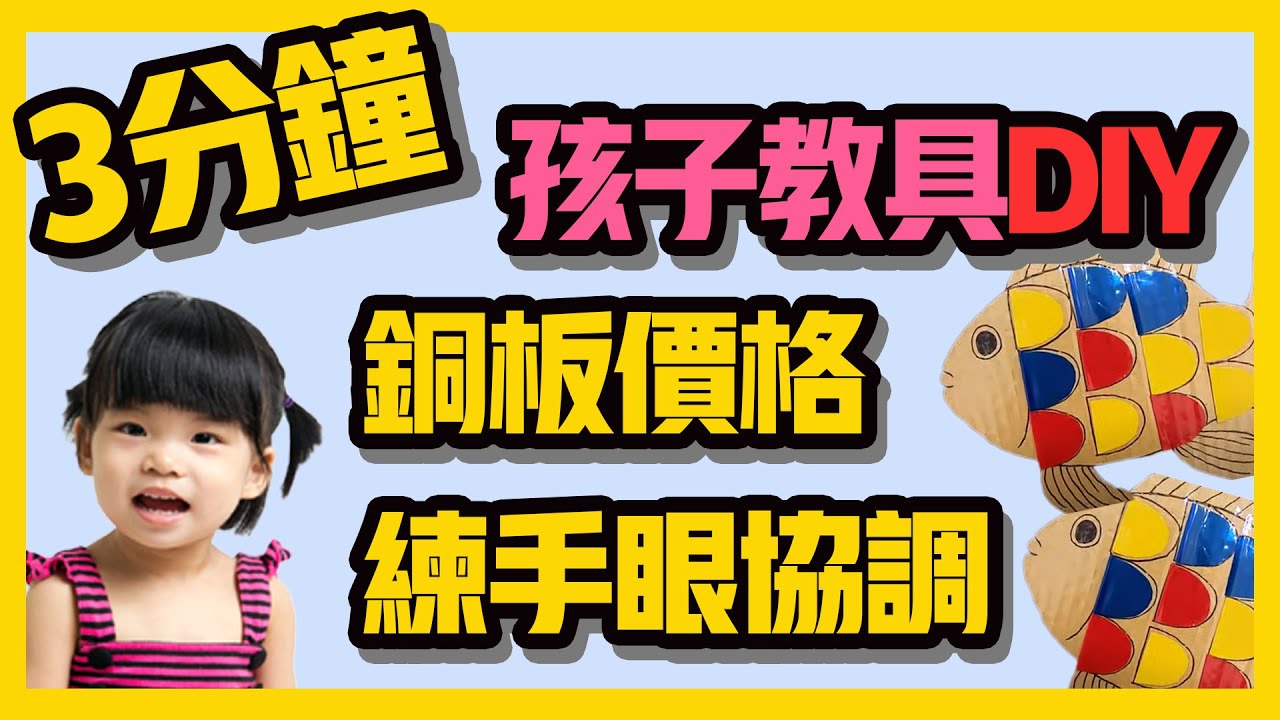 孩子教具diy｜貼紙書-幫魚貼鱗片｜DIY Teaching Materials