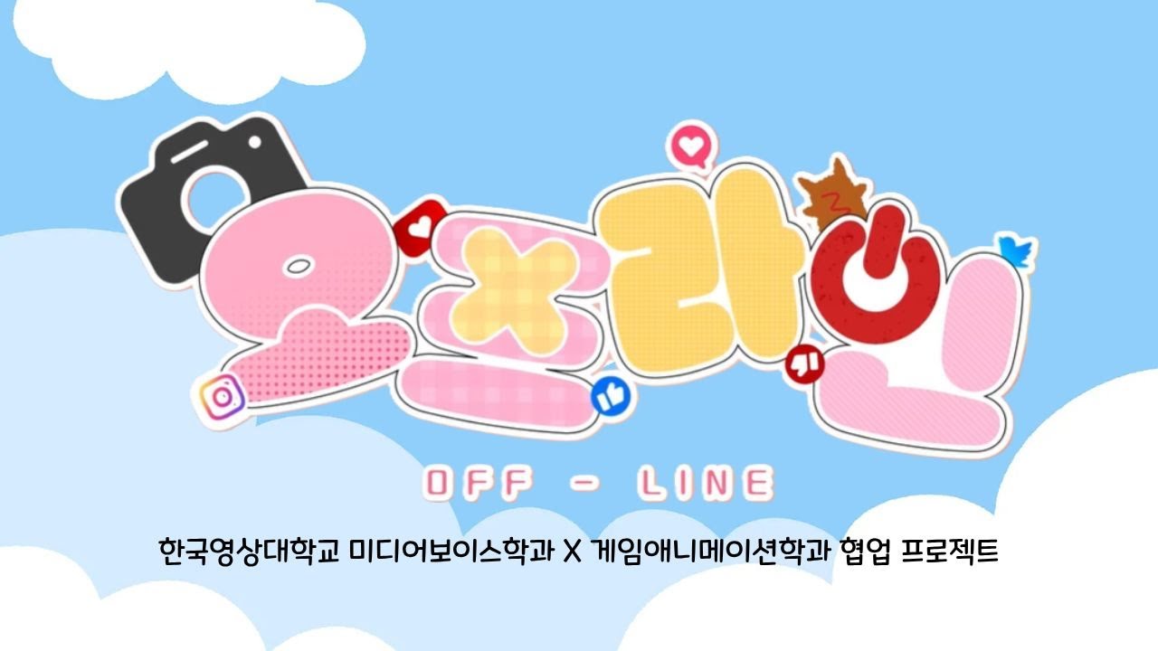 한국영상대학교 미디어보이스학과_게임애니메이션과   제작 목소리 녹음 '오프라인'
