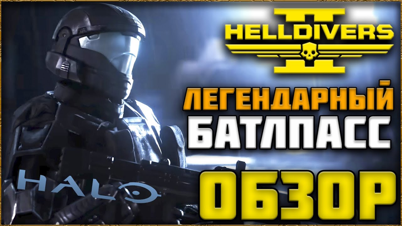 ЛЕГЕНДАРНЫЙ ВАРБОНД HELLDIVERS 2 С КОЛЛАБОРАЦИЕЙ HALO 