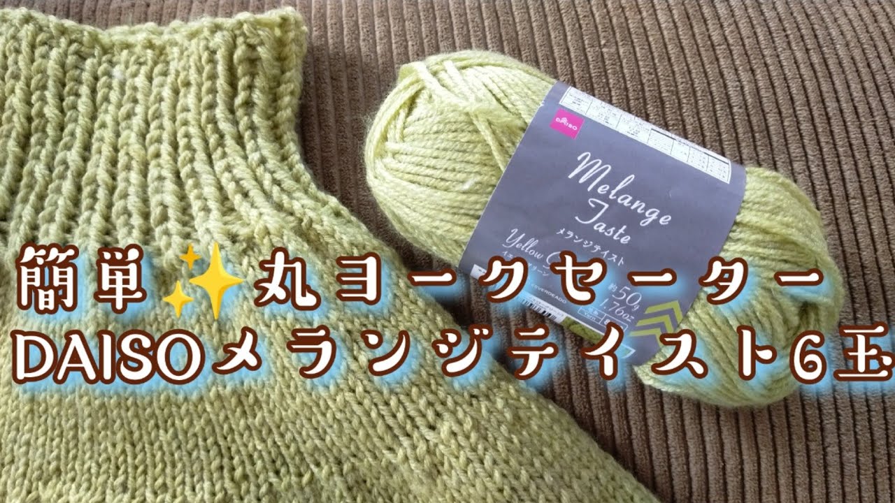 【DAISOメランジテイスト６玉】簡単な丸ヨークセーター編めました＼(^o^)／