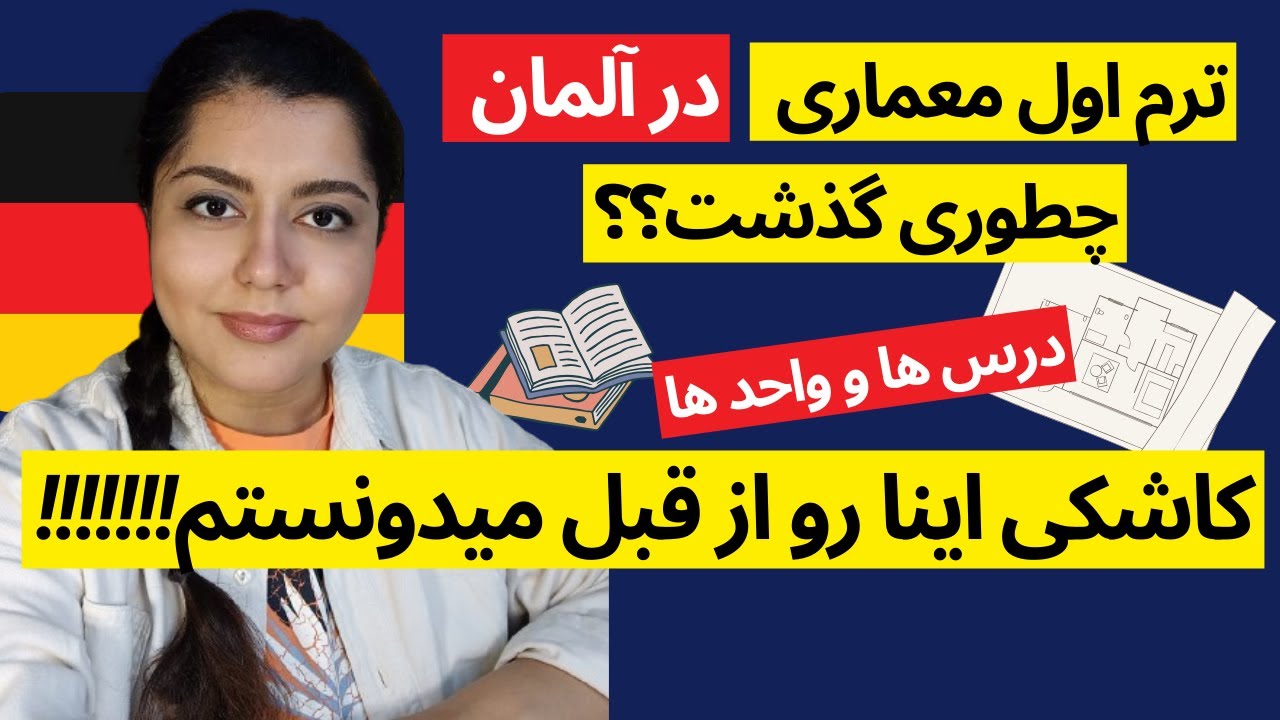 ترم اول  مستر معماری در هوخشوله یده در آلمان _ مهاجرت تحصیلی به آلمان_(18)