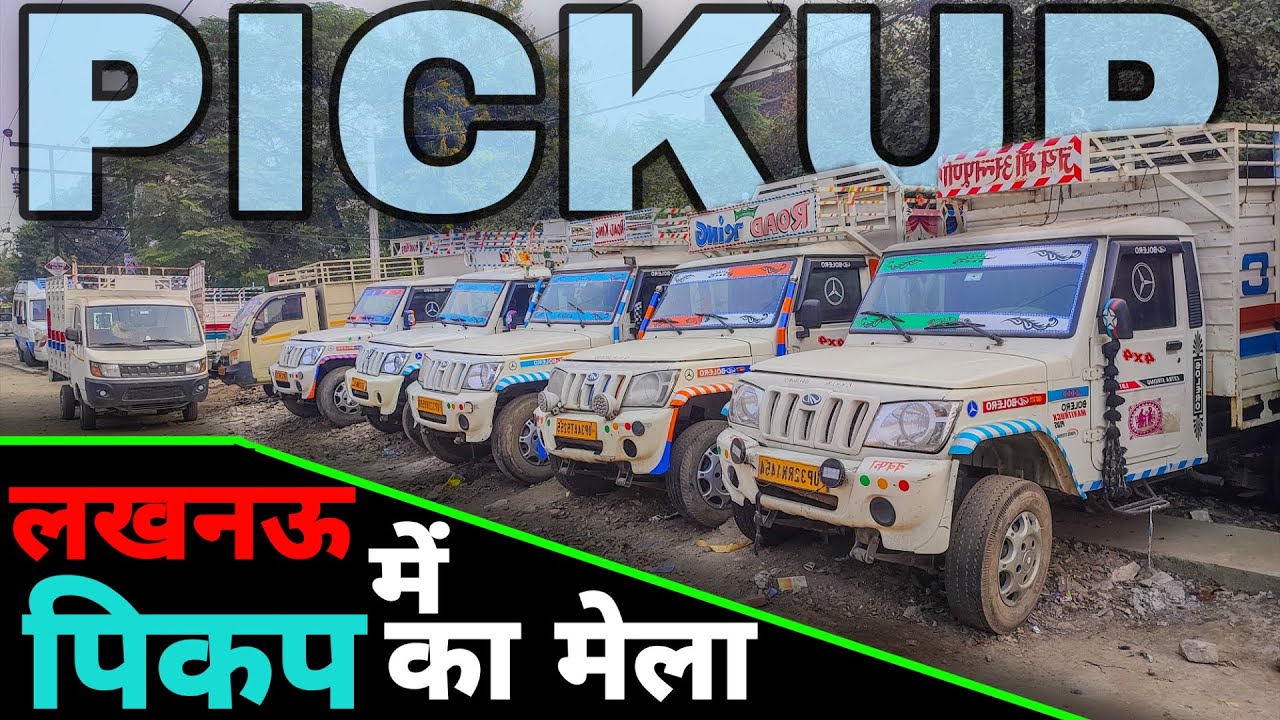 लखनऊ में पिकप का मेला  | Used Pickup Market Lucknow | 1.40 Lakh से शुरू | CBC | FB | Maxitruck | ACE