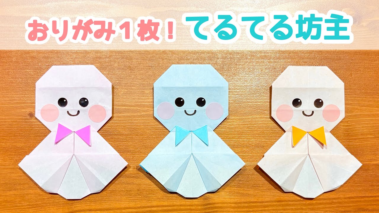 【折り紙1枚でできる】簡単！てるてる坊主の折り方 ◇Origami Doll made of white paper or cloth 雨 可愛い 人形 6月◇