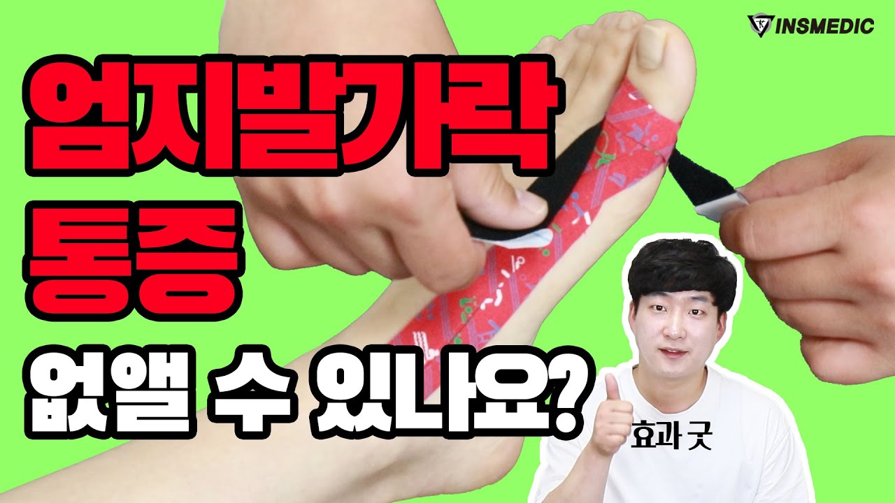 (국제테이핑) 엄지발가락 심화 테이핑