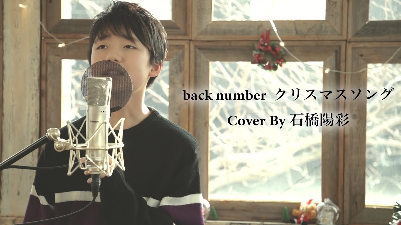 back number / クリスマスソング（Cover by 石橋陽彩）