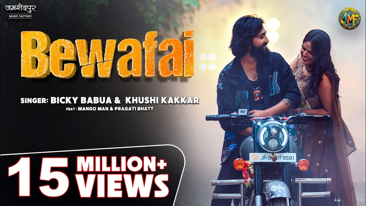 बेवफाई - Bewafai Bicky Babua & #khushikakkar bhojpuri song | Ft. #mangoman & Pragati Bhat #bhojpuri