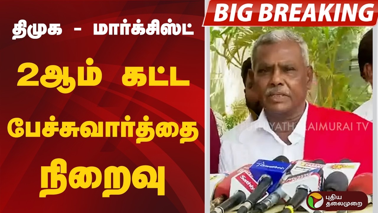 #BIGBREAKING | திமுக - மார்க்சிஸ்ட் 2ஆம் கட்ட பேச்சுவார்த்தை நிறைவு | CPI(M) | Shamugam