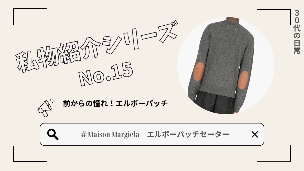Masion Margiela（メゾンマルジェラ） エルボーパッチセーター