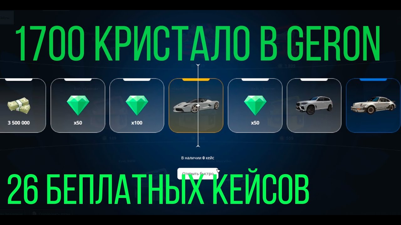 Открыл бесплатные Кейсы и потратил 1700 кристалов в GerON #ccdplanet