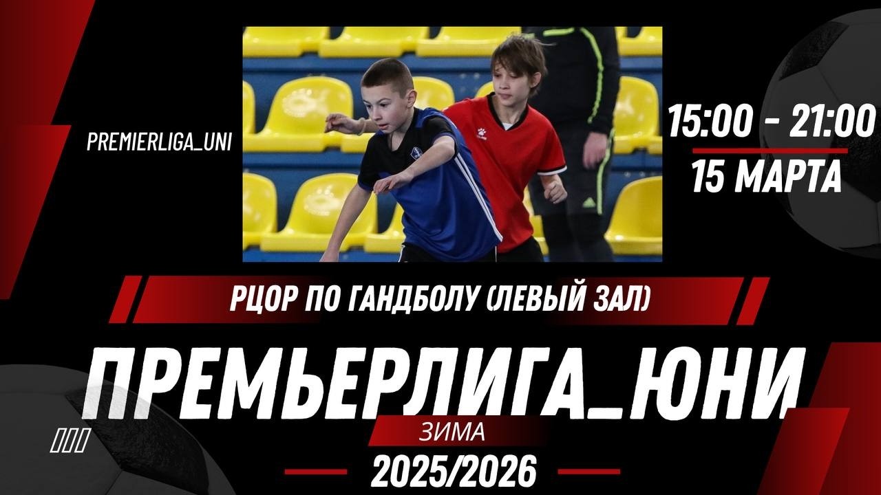 ПРЕМЬЕРЛИГА ЮНИ | ЛИГА ТАЛАНТОВ | РЦОР по гандболу, левый зал | 15.03.2026