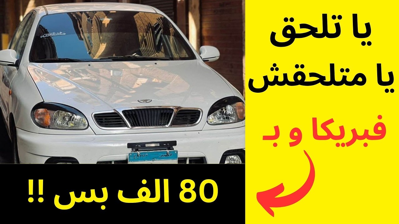 تشكيلة سيارات مستعمله للبيع لقطه جداً بأقل من 40 الف أسعار زمان رجعت ف سوق السيارات المستعمله للبيع