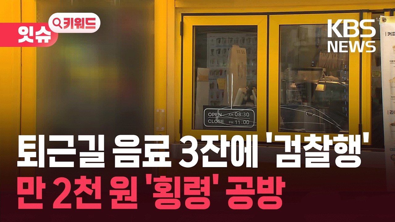 음료 3잔 가져간 알바생 고소 논란&hellip;&ldquo;횡령&rdquo; 진실 공방 [잇슈 키워드] / KBS  2026.03.31.
