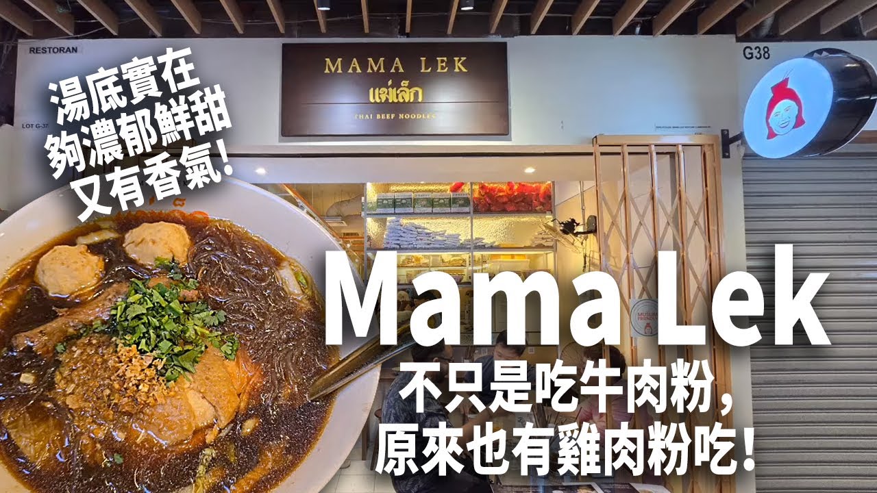 Mama Lek不只是吃牛肉粉，原來也有雞肉粉吃！很多人都會被它的湯底驚艷到！湯底實在夠濃郁鮮甜又有香氣，確實是判斷一碗粉是否出色的關鍵。雖然價格稍高，但偶爾犒賞自己一碗用心熬煮的湯粉，也算值得了！