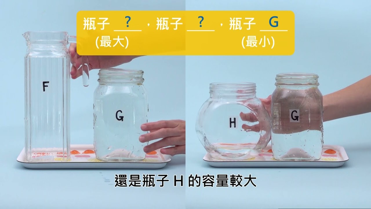 3 下 &mdash; 影片（示範）：比較三個瓶子的容量