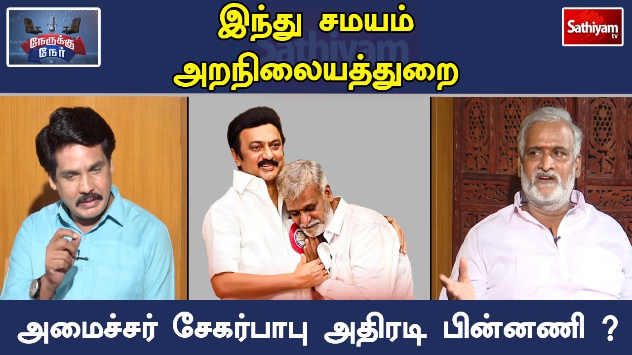 இந்து சமயம் அறநிலையத்துறை - அமைச்சர் சேகர்பாபுஅதிரடி பின்னணி ?|NerukkuNer  | Sathiyamtv | SekarBabu