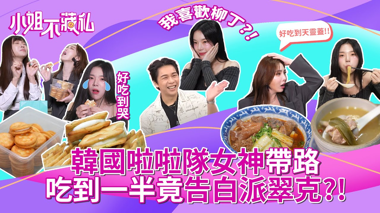 韓國啦啦隊女神趙娟週帶路！最新韓國人來台必去名店大公開，女神吃到一半竟大膽示愛派翠克?! 【#小姐不藏私2.0】EP8