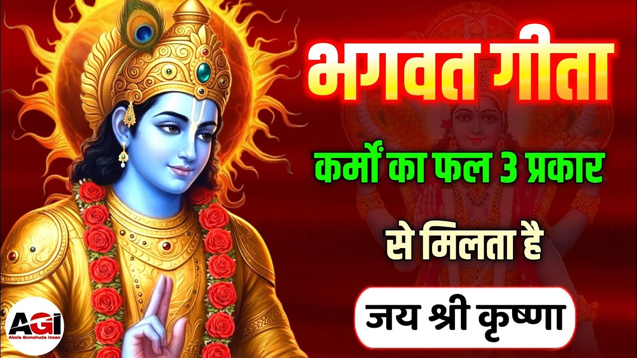 कर्मों का फल 3 प्रकार से मिलता है | Shrimad Bhagwat Geeta Saar In Hindi | भागवत गीता #karma 