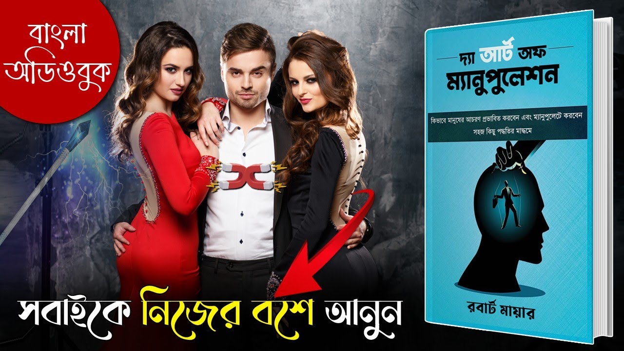 আপনার কথায় সবাই উঠবোস করবে | The Art of Manipulation ! Bangla Audiobook