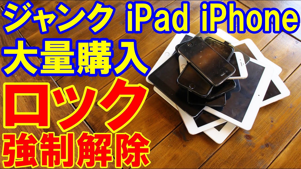 【ジャンク修理】iPad、iPhoneのアクティベーションロック解除方法 「簡単ツール4MeKey」