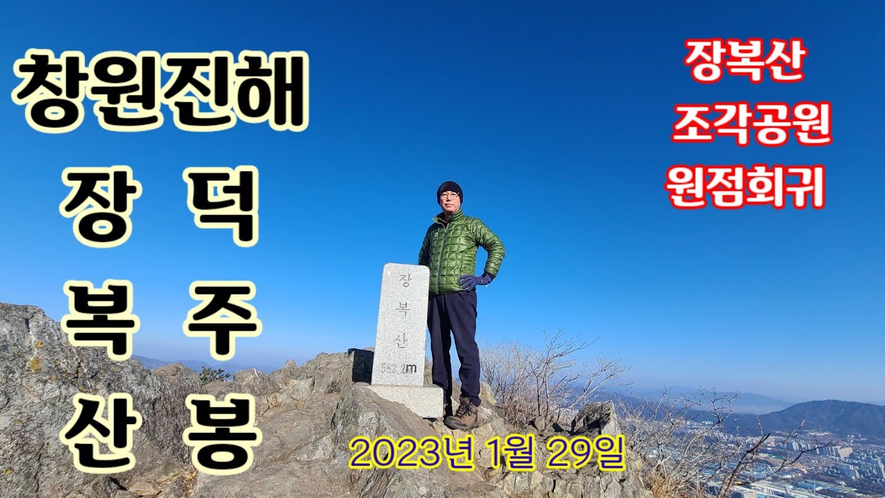 창원진해구 장복산과 덕주봉(장복산조각공원 원점회귀)20230129