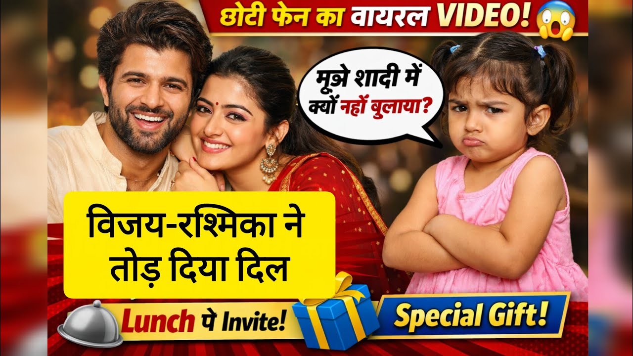 Vijay Deverakonda और Rashmika Mandanna से नन्ही फैन की शिकायत||क्यों नहीं बुलाया शादी में?😲 #rasmika