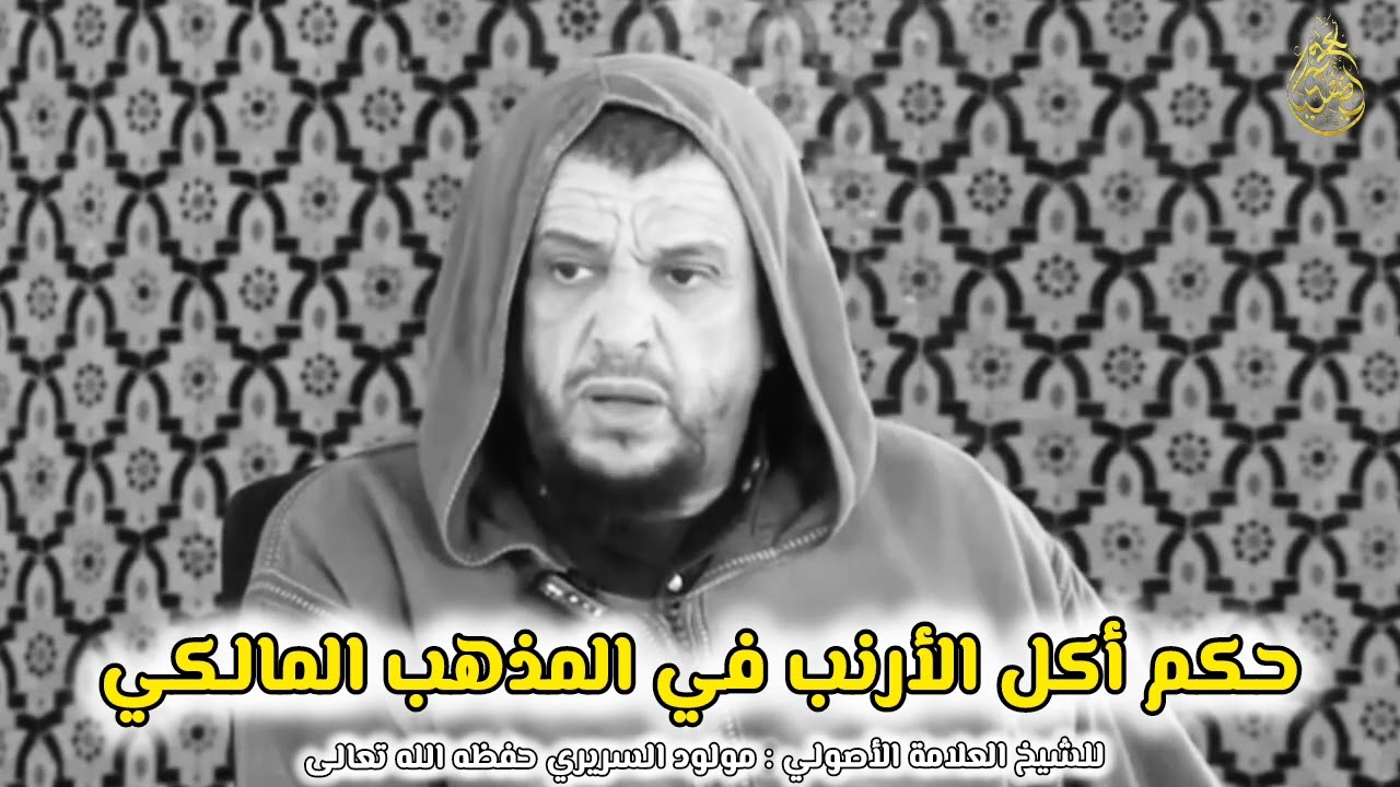 حكم أكل الأرنب في المذهب المالكي لشيخنا العلامة الأصولي مولود السريري حفظه الله تعالى